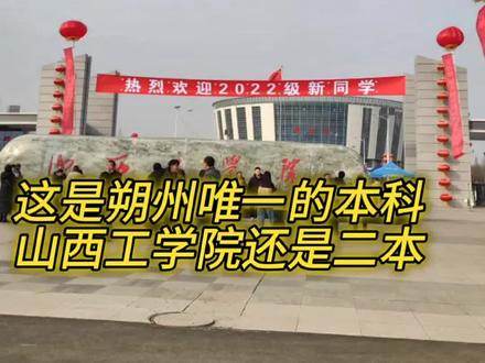 #山西朔州 #山西工学院 这几天2023级新生开学了,我没顾上去看,我就翻出了今年春天2022级新生开学的照片,2022级新生去年因为疫情没有开学,是今年春天第一次来学校,我感觉这个学校硬件设施不错,软件也不错,是山西实打实的本科,高考分数也不低,大多数人都没进去过这个学校参观,等多会开放了进去看看,朔州门口的大学#好学校 #朔州同城 #拧里哇
