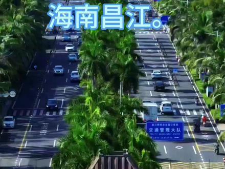 欢迎来到我的家乡,海南昌江