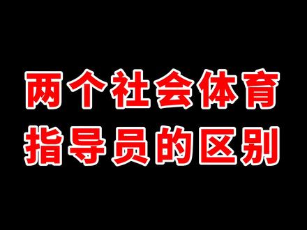 两个社会体育指导员的区别