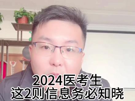 2024医考生,这2则信息务必知悉。#医考 #医师资格考试 #医生