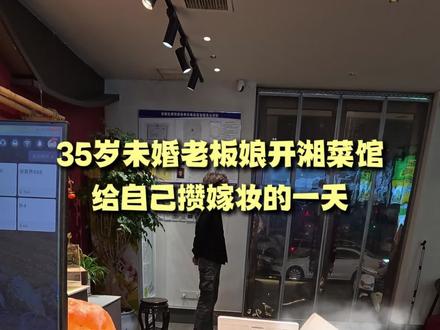 35岁老板娘开湘菜馆给自己攒嫁妆的一天vlog#餐饮创业人 #餐饮老板娘 #同城美食