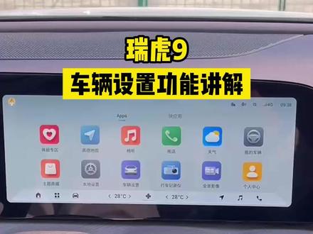 瑞虎9的车辆设置功能讲解#瑞虎9车辆设置