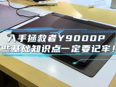 新入手拯救者y9000p基础知识看过来#笔记本电脑 #拯救者y9000p #联想拯救者 @拯救者-校园店