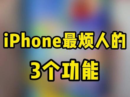 iPhone里有点麻烦事儿,你能搞定吗?#iphone #数码科技 #教程 #手机使用技巧 #干货分享