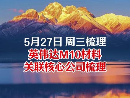 英伟达M10材料 关联核心公司梳理 #沪电 #再升 #华电 #华天 #通富