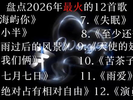 盘点2026年最火的12首音乐 #热门歌曲 #听歌 #音乐 #热