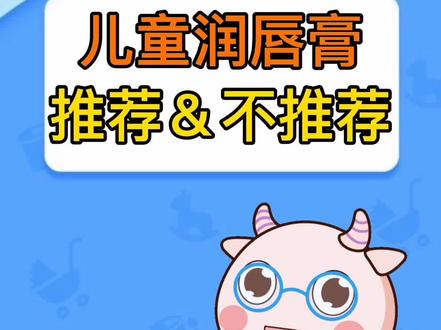 #唇膏 秋冬儿童唇膏中的推荐和不推荐~你家宝宝用的哪一款~#母婴