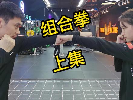 拳击 前几节课的直拳,勾拳,摆拳的教学可以看下我们官方的抖音号挝 