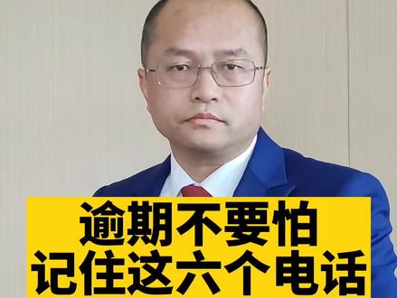 逾期不要怕,记住这六个电话#逾期 #负债 #逾期协商
