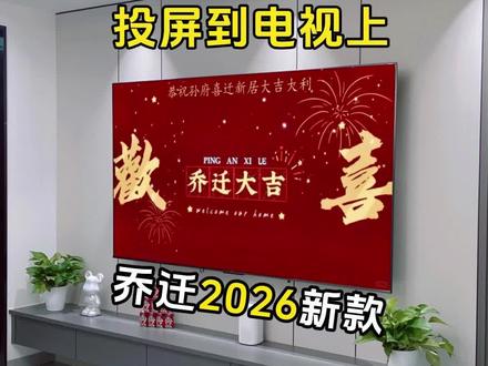 乔迁之喜电视壁画怎么投屏?乔迁之喜电视投屏专用2026,乔迁之喜动态视频投屏循环播放2026,乔迁之喜电视机屏幕投屏教程。
#乔迁电视投屏专用 #乔迁之喜投屏短视频 #乔迁之喜大吉大利 #乔迁之喜仪式布置