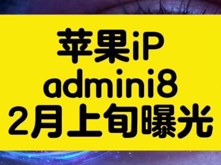 2026年2月上旬曝光:iPad mini 8 确认搭载A19 Pro与OLED屏
正文: 2026年2月上旬,多方权威信源确认iPad mini 8将于上半年发布,配备8.7英寸OLED屏、A19 Pro芯片及IP68级防水,重塑小屏旗舰标杆。#iPadMini8 #苹果新品 #科技前