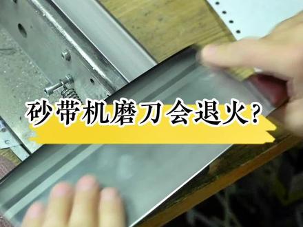 砂带机磨刀会退火?退火是指超出钢材的受热温度,从而导致不耐用变软,我们粗磨的时候用水磨,细磨的时候低转速精磨,这样能达到更佳的锋利度#菜刀 #磨刀 #吹毛断发 #手艺人 #沂水