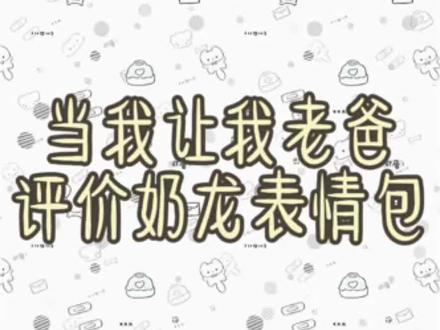 欧坤让我爸评价奶脓表情包#奶脓#奶龙#可爱#抽象#微信聊天记录