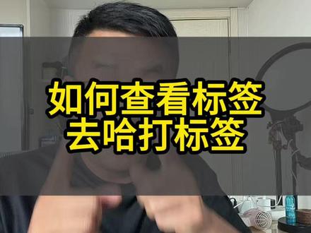 如何查看标签,如何打标签#如何查看账号是否打上标签 #电商运营知识分享 #打标签 #打标签的方法