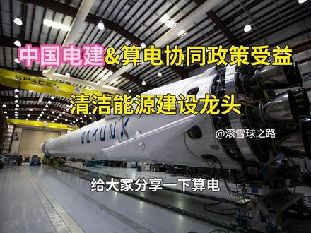 中国电建&算电协同政策受益,清洁能源建设龙头#算电协同 #清洁能源 #电力能源 #投资 #中国电建