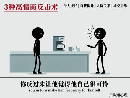 3个高情商反击术,降维打击社交霸凌 #心理学 #社交 #认知 #思维格局 #强者思维