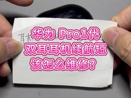 华为freebuds pro续航短断联怎么办? 今天这台华为freebuds pro 客户反馈耳机电池续航短,出门不到一小时就没电了,而且经常出现断联情况#华为freebudspro #华为耳机维修 #华为freebudspro换电池 #华为耳机电池更换 #耳机维修店