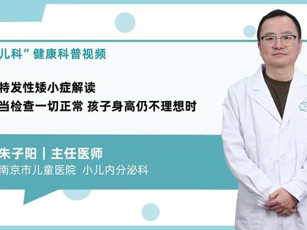 检查结果正常,孩子身高依然不理想? #身高 #特发性矮小 #儿童 #生长发育