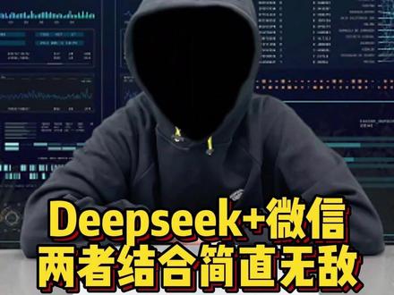 不会还有人把deepseek当百度使用吧?deepseek+微信两者结合简直无敌!#程序员 #涨知识 #干货分享