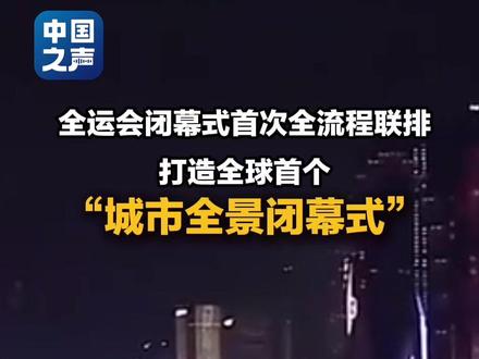 全运会闭幕式举行首次全流程联排,打造全球首个“城市全景闭幕式”。