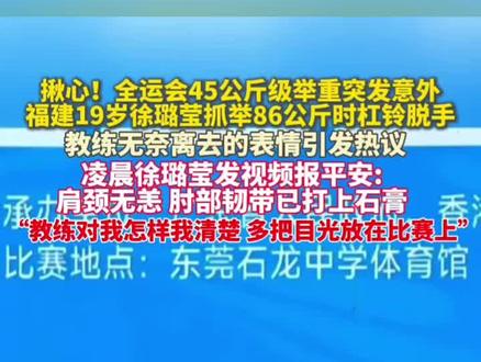 全运会45公斤级举重突发意外,福建19岁徐璐莹抓举86公斤时杠铃脱手。