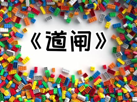 《道闸》学习涡轮组合的减速和自锁作用哦!#乐高搭建 #乐高 #益智玩具 #动手动脑 #每日更新 #上热门