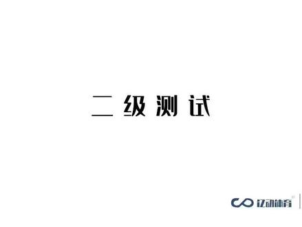 【全国青少年篮球等级考试】二级测试内容,喜欢的点赞收藏#亿动篮球俱乐部@抖音小助手