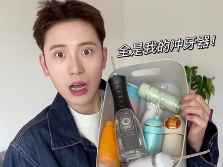 三年牙套人!冲牙器测评#冲牙器 #洁碧 #倍至 #小米 #usmile