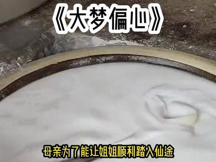 《大梦偏心》视频左下方看更多后续精彩内容 #书旗小说