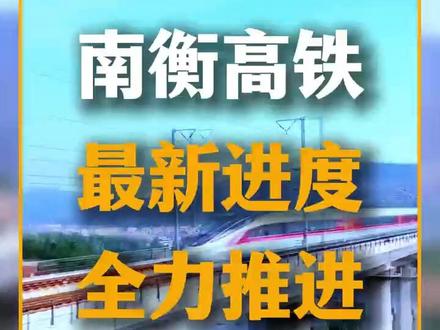 南衡高铁全力推进,力争纳入十五五规划! #衡阳好房 #衡阳华新好房购 #衡阳新房 #衡阳南衡高铁