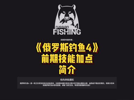 前期技能加点,希望对大家有帮助#俄罗斯钓鱼4 #君团vlog