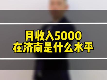 济南收入5000是什么水平?#房产 #同城房产 #济南#济南房产#一个敢说真话的房产人