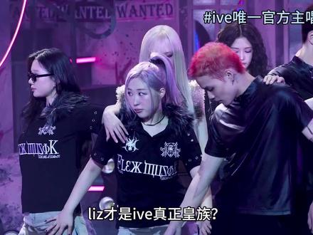 liz从来都不是皇族#ive金志垣 #liz