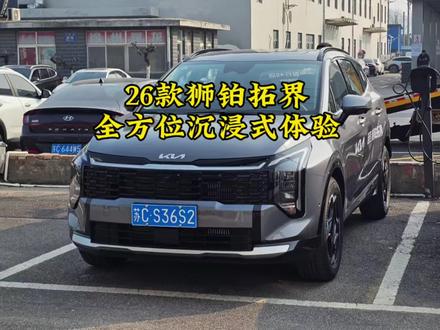 最详细的26款狮铂拓界静态测评,这条视频带你沉浸式全方位体验:内饰布局、用料、车机、后排空间、后备箱空间等。#狮铂拓界 #起亚#韩系车