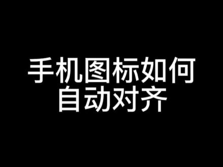 图标自动对齐#手机技巧#dou是优等声