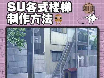 【SU技巧】SU各式楼梯制作方法 #su #su建模 #su插件 #室内设计 #美果设计