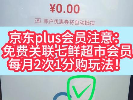 #双11 很快过去,99元返50元开通的#京东plus 会员免费匹配关联#七鲜超市 会员1分购可以玩1年,每月2次。
2023年9月的新规则要求每单必须大于等于9.9元,才能结算1分商品,但不再分上下半月区间,每月任意2天各1次就好。
做长远正确的事!