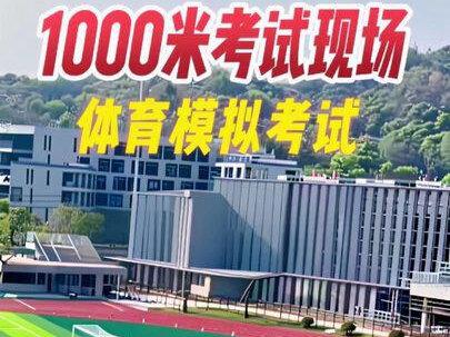 体育中考1000米 体育考试1000米跑步技巧讲解#体育中考1000米 #体育中考 #跑步技巧 #1000米 #阿炜老师