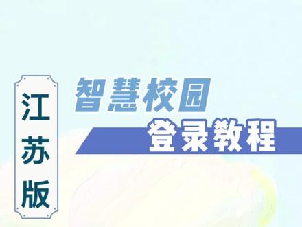 #智慧校园 新版智慧校园登录教程——江苏版#智慧校园建设 #智慧校园项目 #江苏智慧校园 #江苏省智慧校园来了