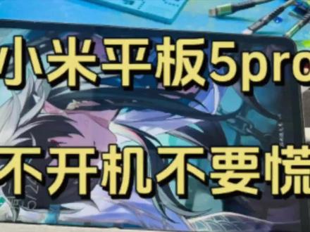 小米平板5pro突然不开机,没有反应维修#手机主板维修 #寄修手机 #小米平板5pro