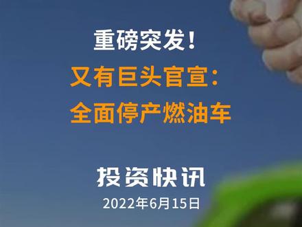 又有巨头官宣:全面停产燃油车!