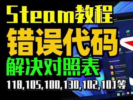 STEAM错误代码大全 -118 dx报错解决办法演示! #steam #游戏 #多人游戏