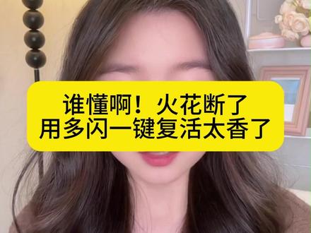 谁懂啊!火花断了用多闪一键复活太香了 #多闪app #ai小精灵 #小火人 #bj