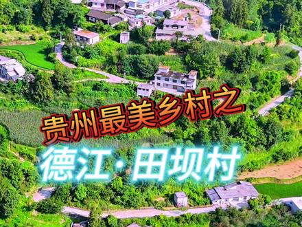 德江·田坝村!这里的山路十八弯,这里的水路九连环,然而村子却坐落有致!大杂居小聚居的形态,诠释了山民们的团结与和谐。
#思南 #德江 #我的乡村生活 #小县城的慢节奏生活山城风光避暑胜地贵州旅游推荐多彩贵州贵州文旅推荐官家乡味贵州最美乡村贵州方言乡村风景贵州人在浙江广东福建家乡的变化家乡的味道家乡的发展交通安全贵州打卡点贵州必去的地方贵州的山水最美乡村世外桃源悬崖村庄乡村风景神奇惊险冒险旅途最美多彩贵州渝贵高铁泸遵高铁渝毕高铁兴永郴赣铁水龙节大龙阡庙会美食节民族文化节贵州少数民族文化苗族村超村BA #黔东南凯里黎平榕江天柱从江黄平镇远剑河岑巩锦屏三穗麻江雷山丹寨台江施秉铜仁江口玉屏松桃思南印江沿河石阡贵阳熄峰修文开阳清镇平坝镇宁关岭紫云普定福泉都匀龙里瓮安惠水贵定独山三都平塘长顺罗甸荔波兴义兴仁贞丰安龙望谟普安晴隆册亨六盘水盘州遵义仁怀习水桐梓正安湄潭绥阳赤水凤冈余庆道真务川毕节威宁金沙大方黔西织金纳雍赫章北京上海天津武汉沈阳郑州西安成都昆明南宁杭州福州合肥南昌南京哈尔滨长春呼和浩特石家庄青岛西藏乌鲁木齐宁波济南大连长沙兰州银川浙江金华丽水衢州温州宁波湖州嘉兴台州绍兴哈尔滨天津石家庄郑州西安昆明桂林广州深圳东莞中山江门佛山肇庆珠海汕头杭州厦门福州南京合肥徐州拉萨西宁南宁海口太原洛阳漳州厦门福州莆田宁德泉州南平三明龙岩金华舟山重庆綦江万盛南川江津巴南成都泸州煎茶复兴合兴共和官舟土地坳夹石塘头许家坝郎溪木黄紫薇塘头许家坝大龙万山