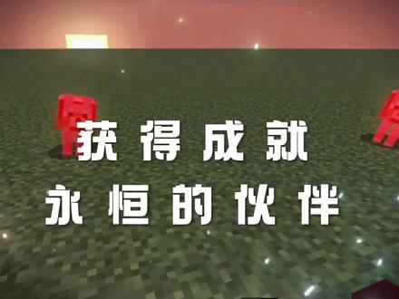 获得成就:永恒的伙伴#我的世界