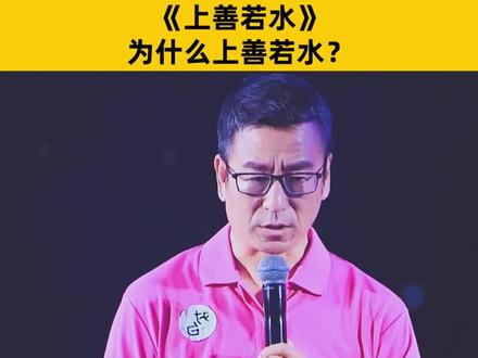 上善若水啥意思呢 a0b4c21b8151706104efd49ccf6db6b0~tplv-dy-resize-origshort-autoq-75:330.jpeg?x-expires=1989489600&x-signature=ROl6bG%2BVWYp%2BB3zn2LT1ZNHknzU%3D&from=3213915784&s=PackSourceEnum_AWEME_DETAIL&se=false&sc=cover&biz_tag=pcweb_cover&l=20230119204721C761E9B6B2123E133374