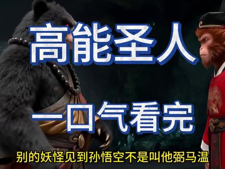 高能圣人
高能圣人第二季
高能圣人2
高能圣人悟空师兄
高能圣人悟法
西游悟法签到成圣
高能圣人定海神针后续
高能圣师
高能圣人金箍棒
太清圣人暴打西方二圣#上热门🔥抖音小助手dou上热门