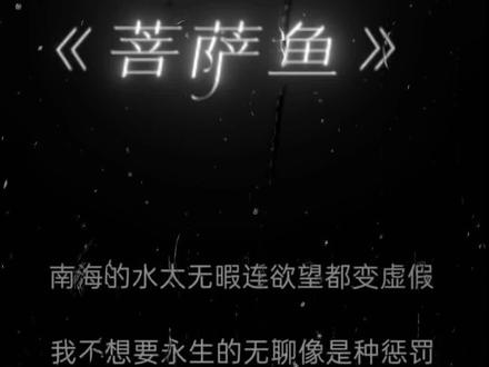 菩萨鱼完整版#菩萨鱼 #菩萨鱼完整版