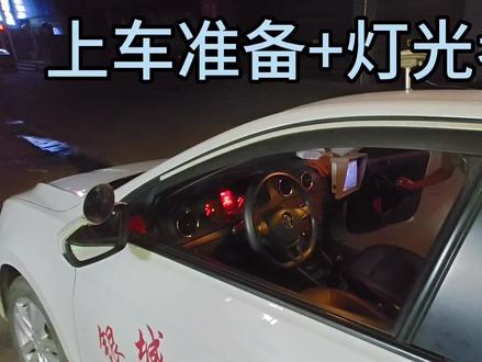 益阳科目三模拟夜间考试(灯光考试),视频包含九套试题供大家练习,视频最后已将所有灯光指令汇总,建议大家点赞收藏。#考驾照 #科目三