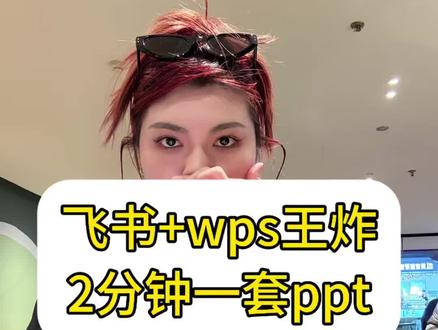 飞书+wps王炸 #飞书 #做ppt #ai #自媒体创业 #自媒体干货